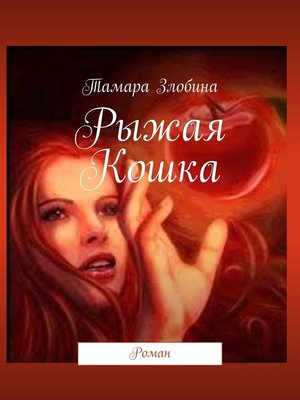 cover image of Рыжая Кошка. Роман